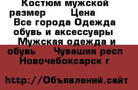 Костюм мужской ,размер 50, › Цена ­ 600 - Все города Одежда, обувь и аксессуары » Мужская одежда и обувь   . Чувашия респ.,Новочебоксарск г.